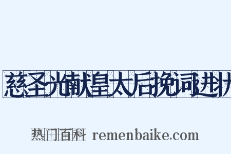慈圣光献皇太后挽词进状是什么意思的图片